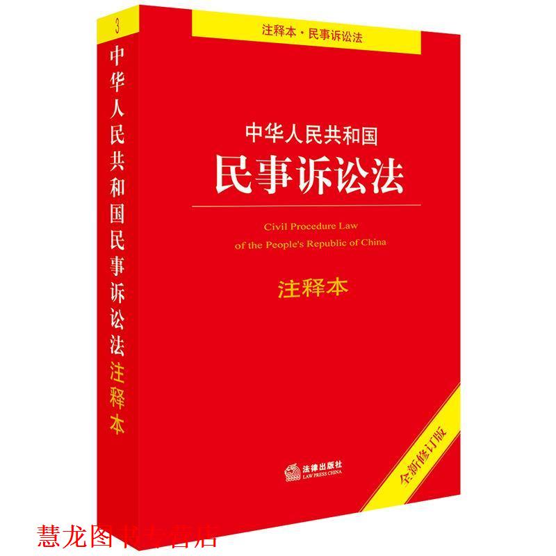 【正版书籍】 中华人民共和国民事诉讼法注释本 法律出版社法规中心 编 法律出版社