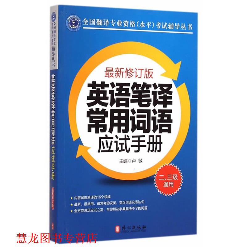 【正版书籍】 英语笔译常用词语应试手册 卢敏 主编 外文出版社