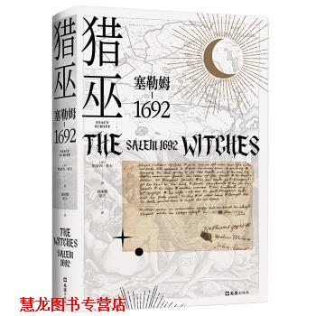 【正版书籍】 猎巫:塞勒姆1692 [美]斯泰西·希夫,浦雨蝶,梁吉 文汇出版社