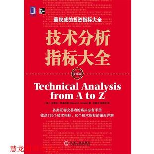技术分析指标大全 美 机械工业出版 正版 社 桂荷发 书籍 应展宇 阿基利斯