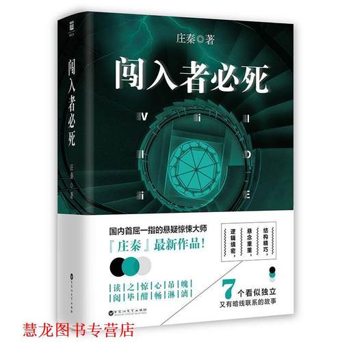 【正版书籍】 闯入者必死 庄秦 百花洲文艺出版社