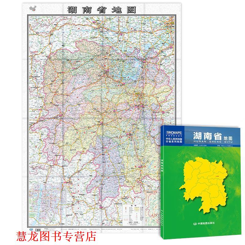 【正版书籍】 湖南省地图 中国地图出版社 中国地图出版社