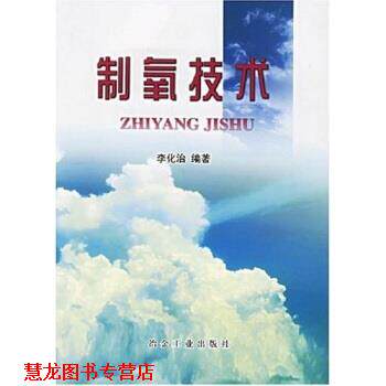 【正版书籍】 制氧技术 李化治 著 冶金工业出版社