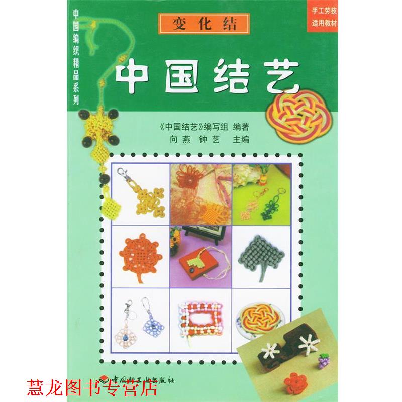 【正版书籍】 中国结艺·装饰结 《中国结艺》编写组 编著 中国轻工业出版社