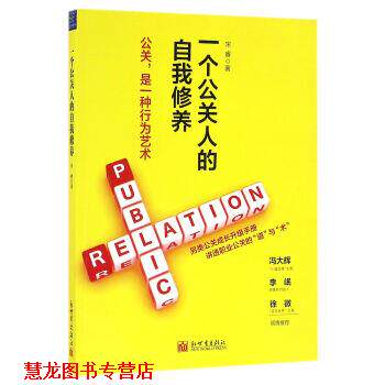【正版书籍】 一个公关人的自我修养 宋睿 著 新世界出版社