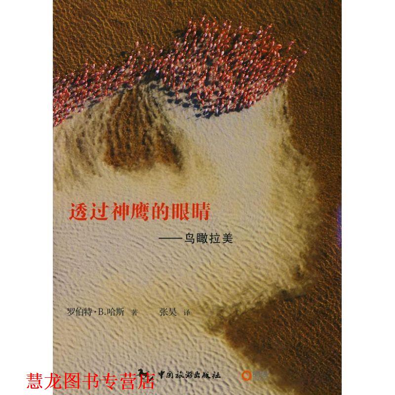 【正版书籍】 透过神鹰的眼镜:鸟瞰拉美 (美)哈斯　摄,张昊　译 中国旅游出版社