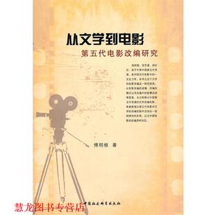 从文学到电影 第五代电影改编研究 傅明根 中国社会科学出版 书籍 著 社 正版