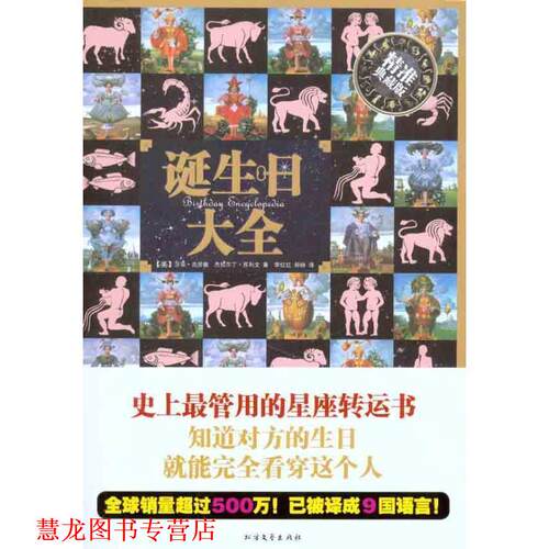 【正版书籍】 诞生日大全 (美)莎菲·克劳馥　杰拉尔丁·苏利文　著 北方文艺出版社