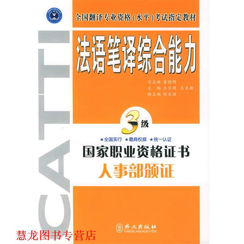 【正版书籍】 法语笔译·三级 王长明,王文新 主编 外文出版社