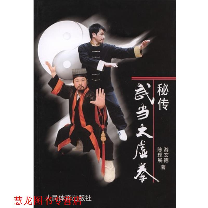 【正版书籍】 秘传武当太虚拳 游玄德,陈理展 著 人民体育出版社