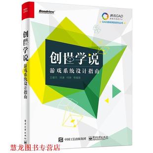 创世学说 游戏系统设计指南 王睿杰 电子工业出版 书籍 编著 社 正版