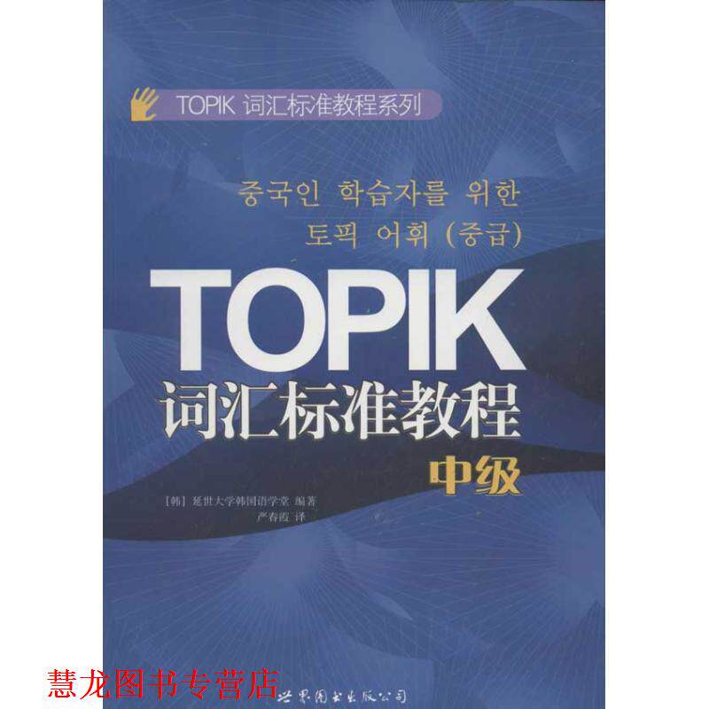 【正版书籍】 TOPIK词汇标准教程系列:TOPIK词汇标准教程 [韩] 延世大学韩国语学堂 编,严春霞 译 世界图书出版公司出版社