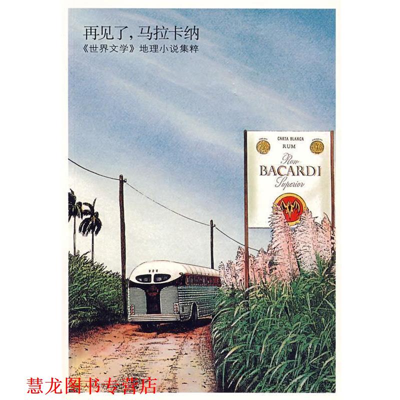 【正版书籍】 再见了,马拉卡纳 (巴西)戈乌迪奥 等著,姚京明 等译 人民文学出版社