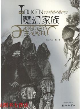 【正版书籍】 魔幻家族 (英)戴(Dey,D.)著,罗晓华,甘铭 译 东方出版中心