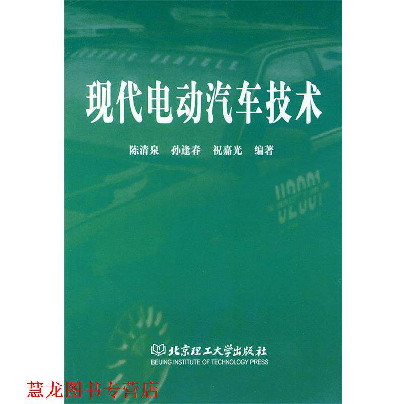 【正版书籍】 现代电动汽车技术 陈清泉,孙逢春,祝嘉光 编著 新华出版社