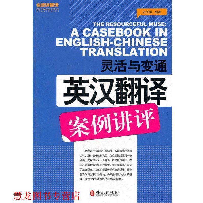 【正版书籍】 灵活与变通—英汉翻译案例讲评 叶子南　编著 外文出版社 - 实物图