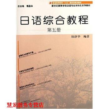 【正版书籍】 新世纪高等学校日语专业本科生系列教材:日语综合教程5 陆静华 著 上海外语教育出版社