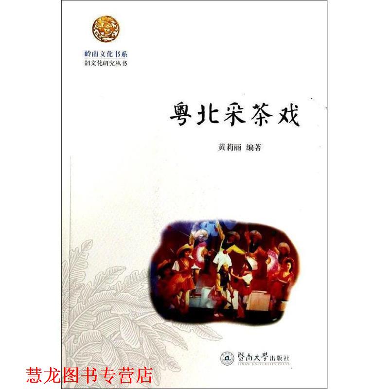 【正版书籍】 粤北采茶戏 黄莉丽　著 暨南大学出版社