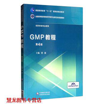 【正版书籍】 GMP教程 梁毅 中国医药科技出版社