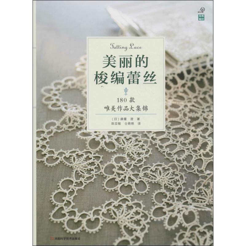 【正版书籍】 美丽的梭编蕾丝:180款唯美作品大集锦 (日) 藤重澄著 河南科学技术出版社