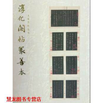 【正版书籍】 淳化阁帖善本 上海博物馆 上海书画出版社