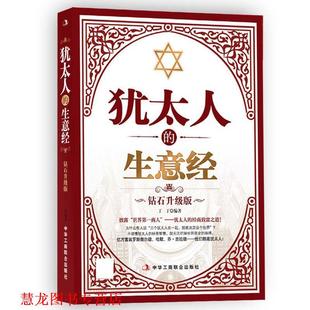 【正版书籍】 犹太人的生意经 丁丁 中华工商联合出版社