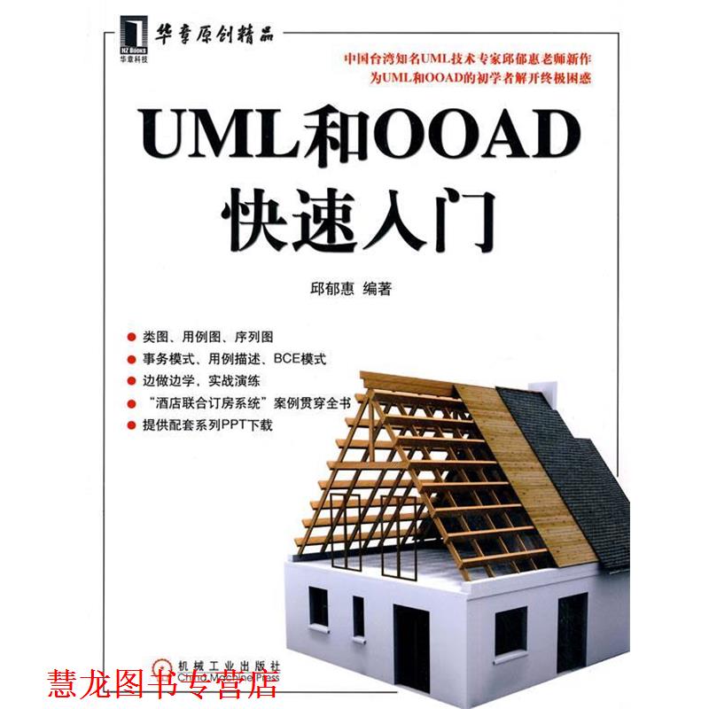 【正版书籍】 UML和OOAD入门 邱郁惠 机械工业出版社