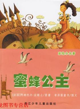 【正版书籍】 蜜蜂公主 （法）法朗士（Anatole-Francois,T.） 原著,奇异堡童书 编绘 浙江少年儿童出版社