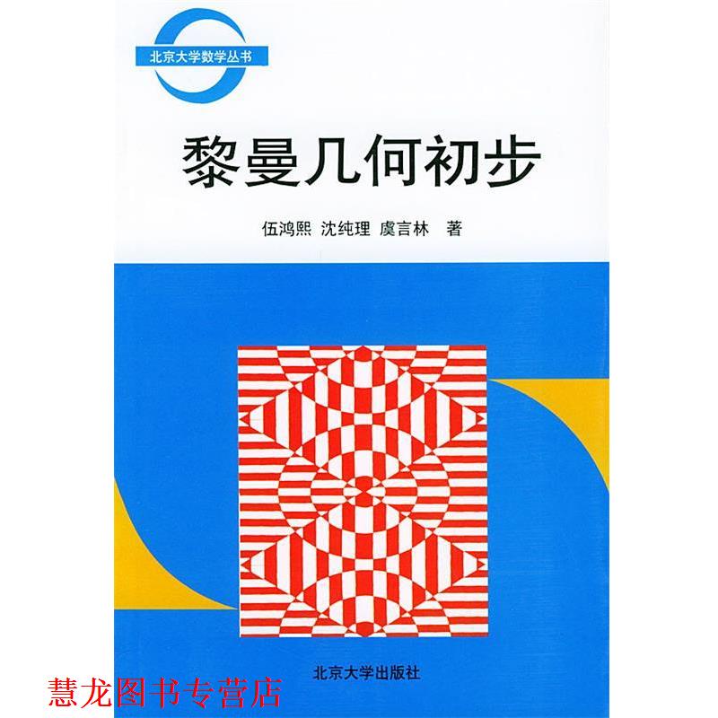 【正版书籍】 黎曼几何初步 北京大学数学丛书 伍鸿熙,沈纯理,虞言林 著 北京大学出版社图片
