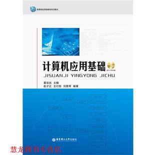 编著 社 计算机应用基础 赵子正 王行恒 主编 书籍 夏宝岚 华东理工大学出版 刘雅琴 正版
