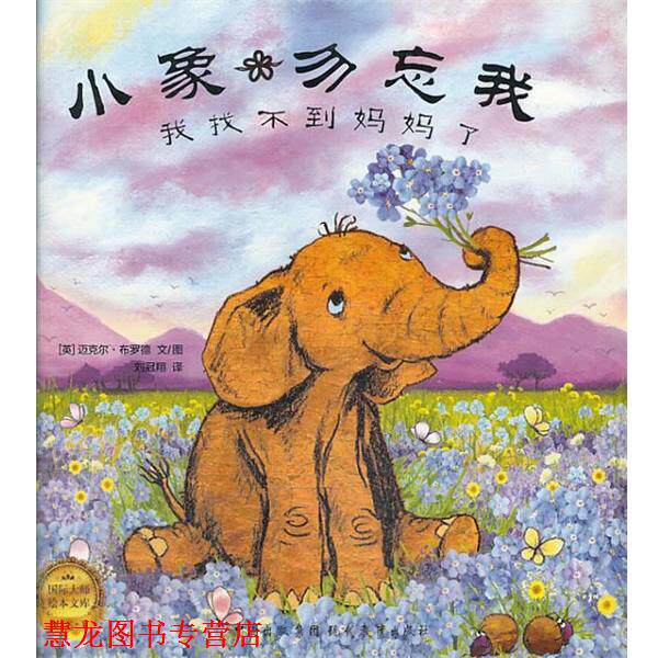 【正版书籍】 小象勿忘我找不到妈妈了 (英)布罗德 著,刘冠翔 译 现代教育出版社