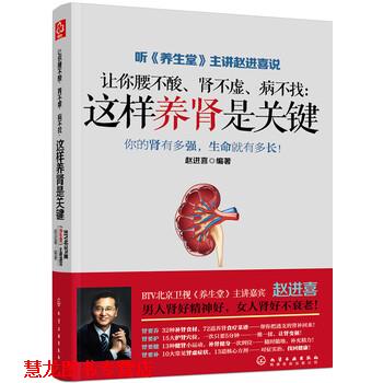 【正版书籍】 让你腰不酸、肾不虚、病不找:这样养肾是关键 赵进喜 著 化学工业出版社