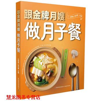 【正版书籍】 跟月嫂做月子餐 王秀英,史文霞 编 中国轻工业出版社