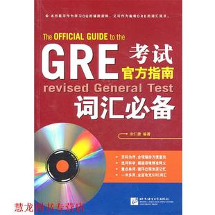 正版 北京语言大学出版 书籍 余仁唐 社 新东方•GRE考试官方指南词汇