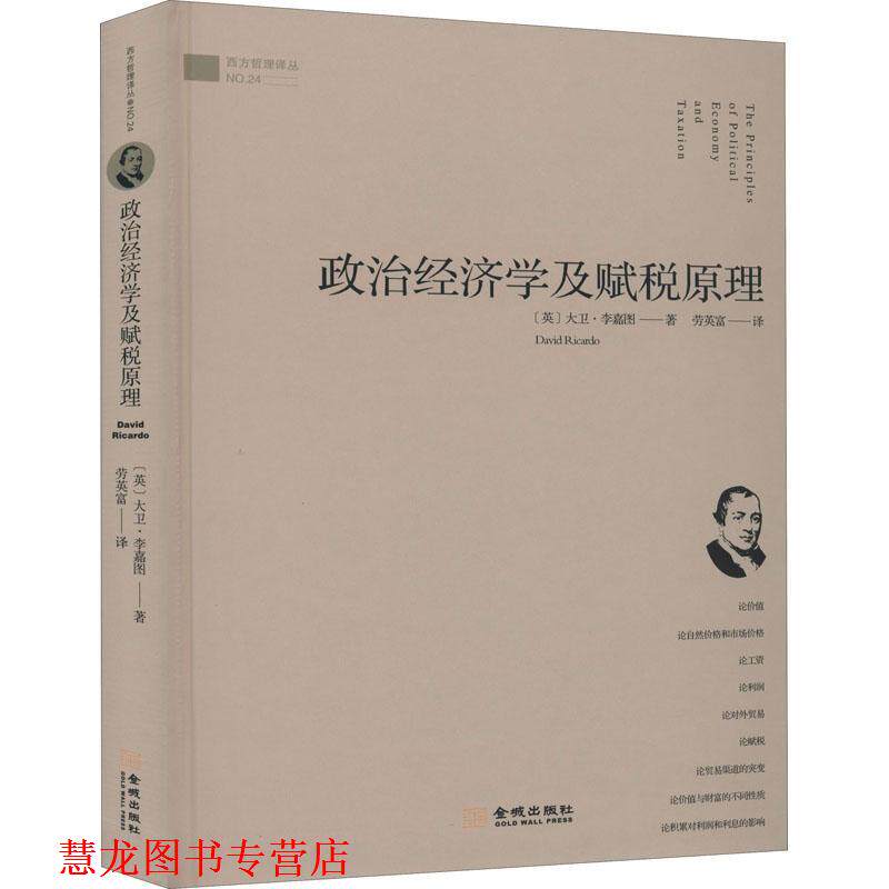 【正版书籍】 政治经济学及赋税原理 (英)大卫·李嘉图 金城出版社