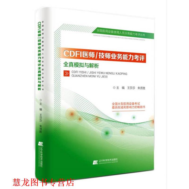 【正版书籍】 CDFI医师、技师业务能力考评全真模拟与解析 王莎莎 辽宁科学技术出版社