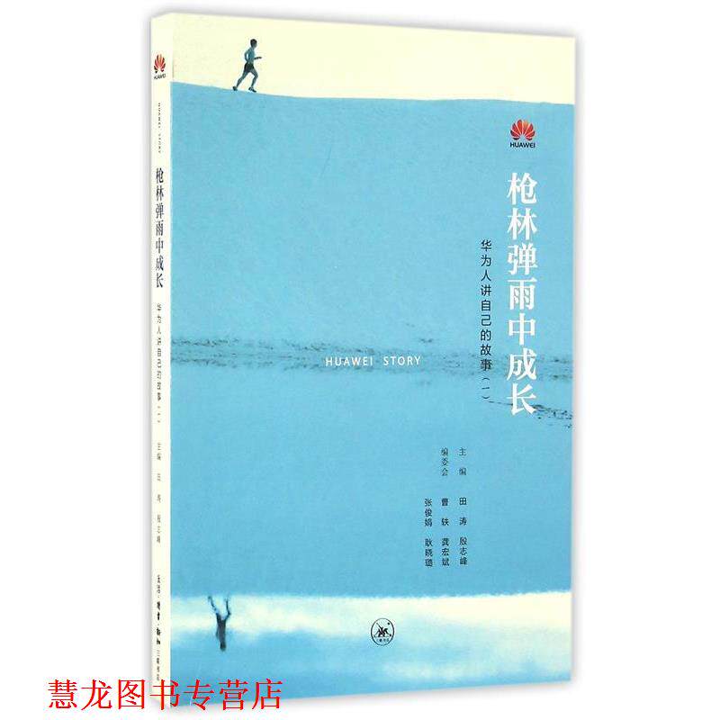 【正版书籍】 枪林弹雨中成长-华为人讲自己的故事- 田涛 殷志峰 曹轶 龚宏斌 张俊娟 耿晓璐等 生活.读书.新知三联书店出版社
