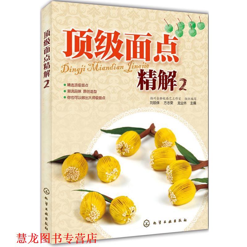 【正版书籍】 面点精解2 刘顺保 化学工业出版社