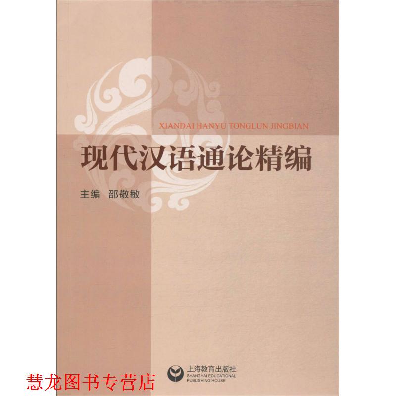 【正版书籍】 现代汉语通论精编 邵敬敏 主编 上海教育出版社