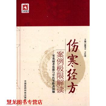 【正版书籍】 伤寒经方案例极限解读 零基础者也能与中医零距离接触 姬领会,王红霞 编 中国医药科技出版社