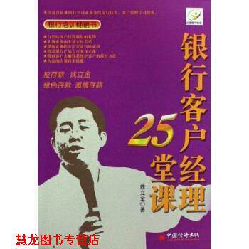 【正版书籍】 银行客户经理25堂课 陈立金 中国经济出版社