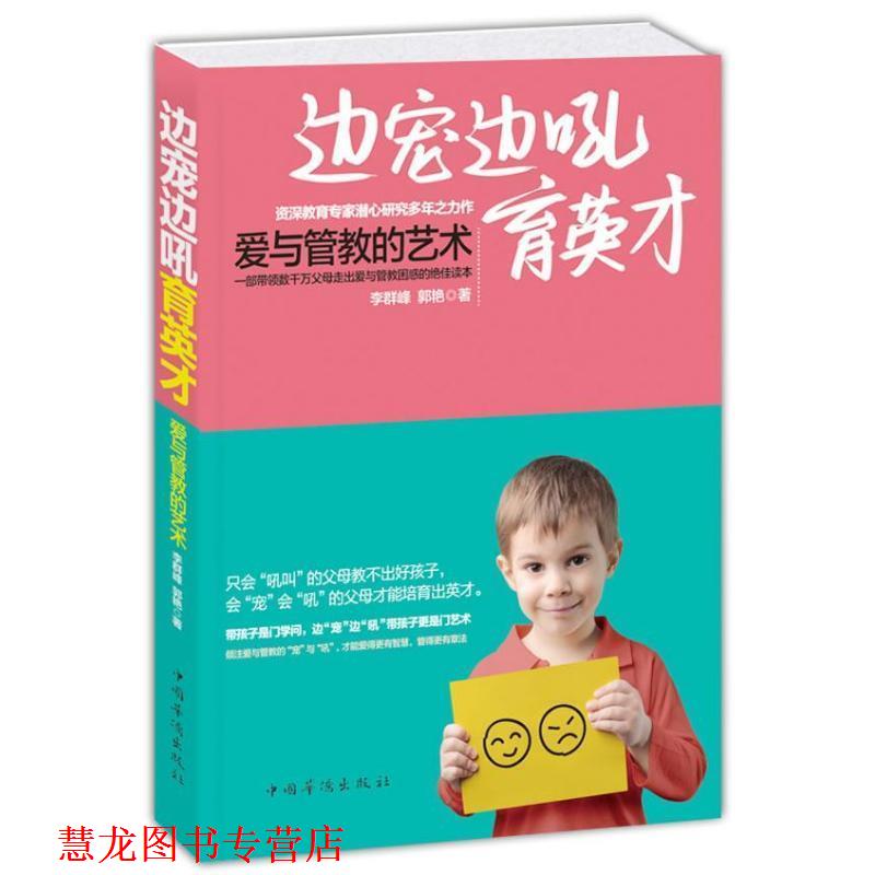 【正版书籍】 边宠边吼育英才:爱与管教的艺术 李群峰,郭艳 著 中
