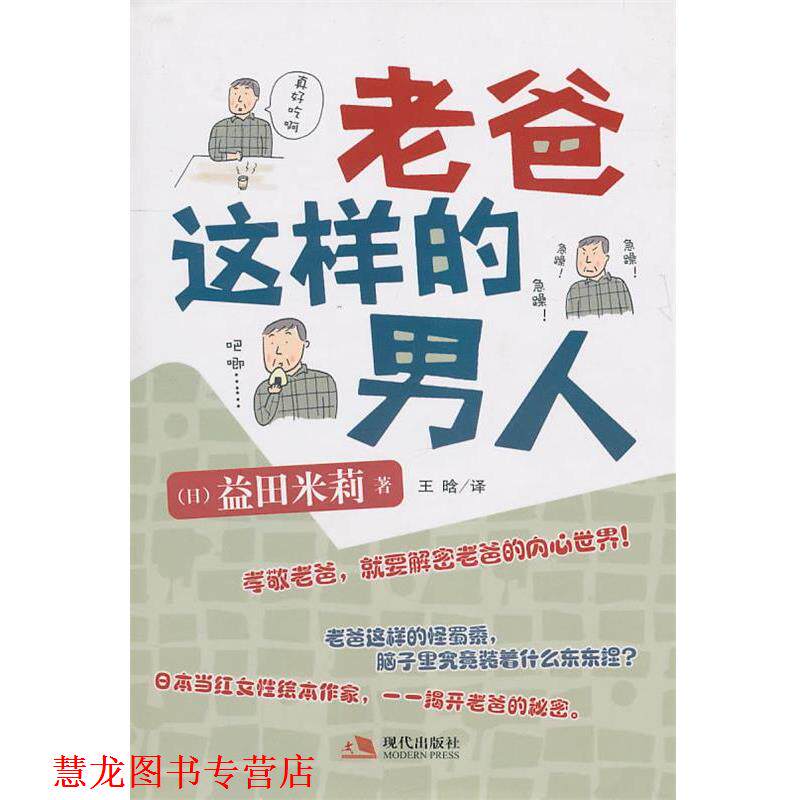 【正版书籍】 老爸这样的男人 (日)益田米莉 著,王晗 译 现代出版社有限公司