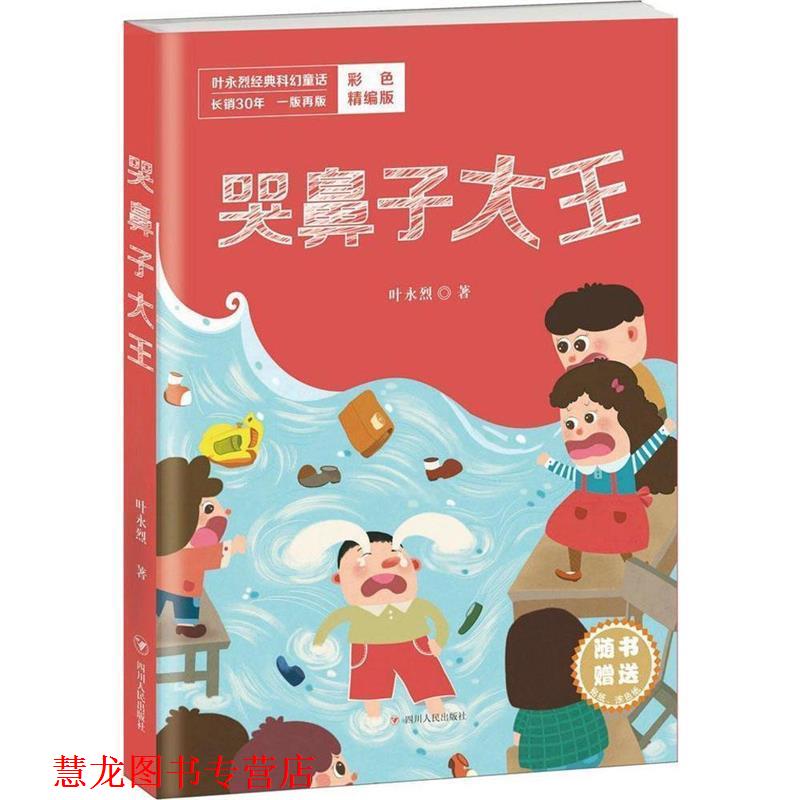 【正版书籍】 叶永烈经典科幻童话：哭鼻子大王 叶永烈 著 四川人民出版社