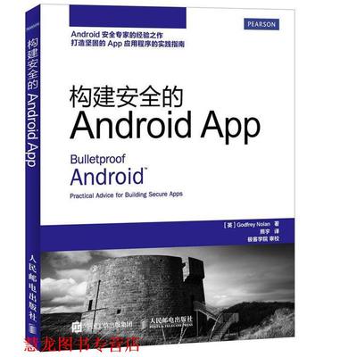 【正版书籍】 构建安全的Android App 【英国】诺兰 G.(Godfrey Nolan ) 人民邮电出版社