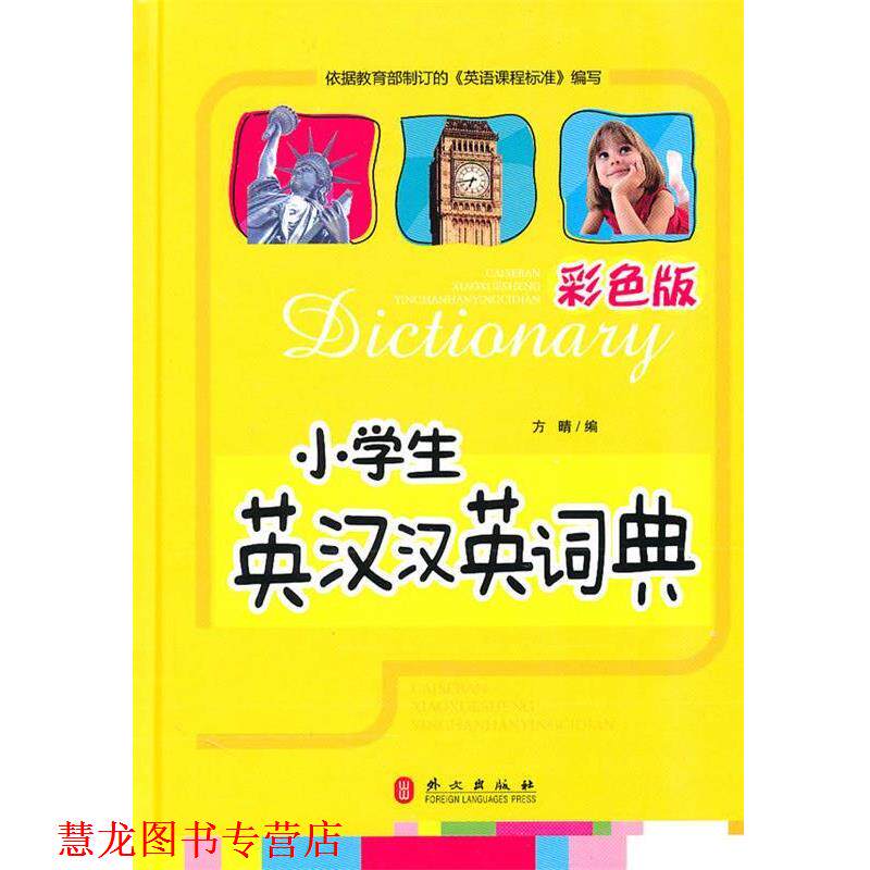 【正版书籍】 小学生英汉汉英词典彩色版 方晴　主编 外文出版社
