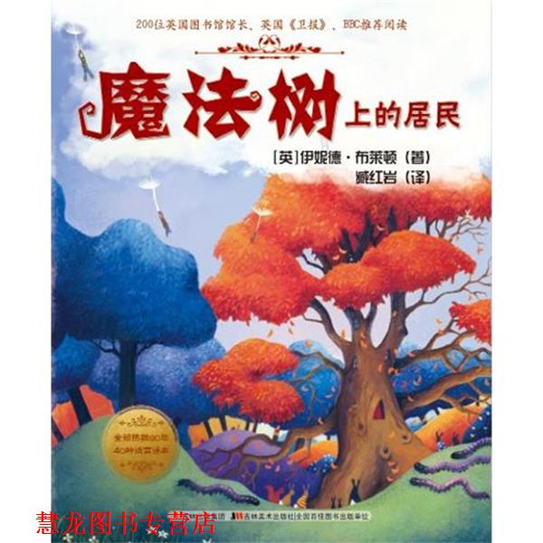 【正版书籍】 魔法树的故事-魔法树上的居民 (英)布莱顿 吉林美术出版社