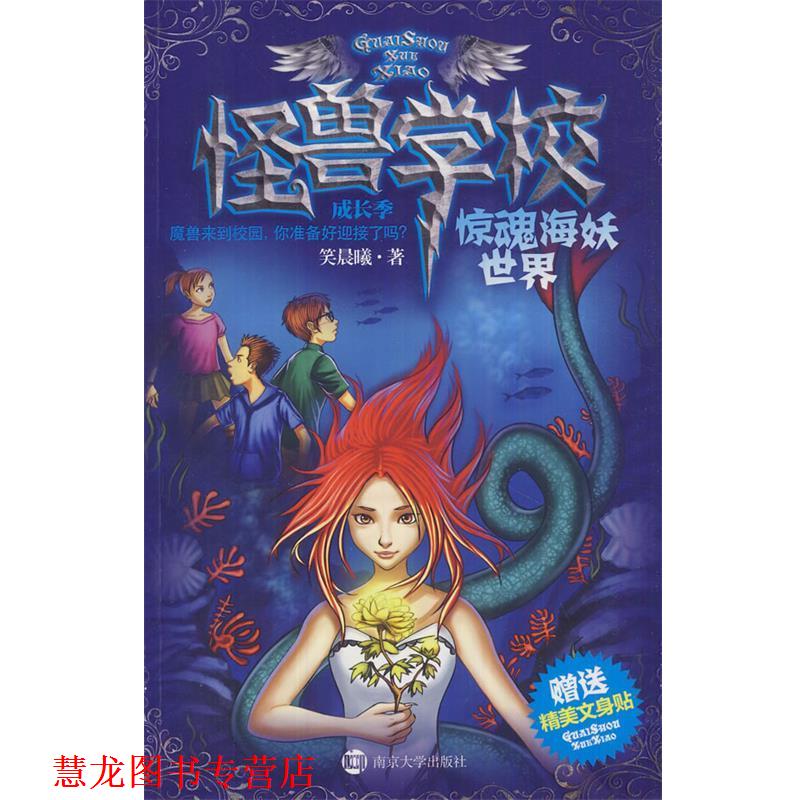 【正版书籍】 怪兽学校成长季·惊魂海妖世界 笑晨曦　著 南京大学出版社