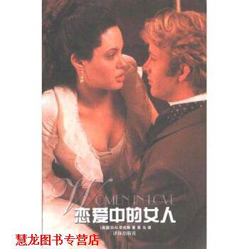 【正版书籍】 恋爱中的女人 [英] D·H·劳伦斯 著,黑马 译 译林