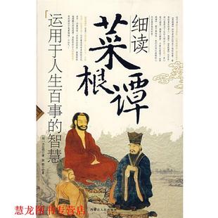 洪应明 正版 智慧 原著 内蒙古人民出版 细读莱根谭 校著 书籍 社 运用于人生百事 狼群 明